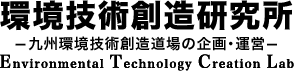 環境技術創造研究所-九州環境技術創造道場の企画・運営-